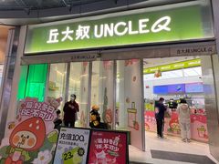 -丘大叔柠檬茶(乐峰广场分店)