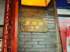 -老温州馄饨担(东游大厦店)