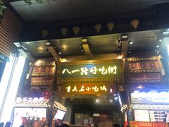 门面-八一路好吃街(雨田商务大厦店)