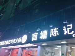 -官塘陈记鱼生·潮汕砂锅粥·牛肉火锅(潮枫路总店)