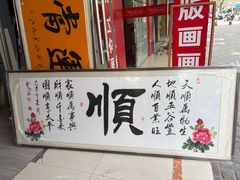 -宸宸画框裱画配框工厂店(莘庄店)