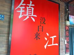 -永安鱼庄·镇江菜(东吴路店)