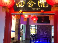 -四合院(黔灵西路店)