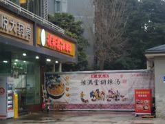 -豫满堂北舞渡胡辣汤烩面焖面