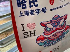 -上海哈尔滨食品厂(淮海中路店)