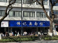 -伟记奥面馆(白塔东路店)