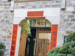 -竹里馆·淮扬菜·功夫茶(老门东店)