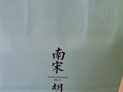 -南宋胡记(杭州体育场路店)