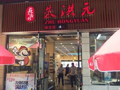 门面-朱洪元苏式面馆(绿宝广场店)
