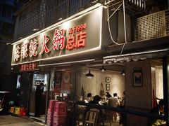 -陈眼镜火锅(总店)