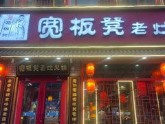 -宽板凳老灶火锅(台湾街店)