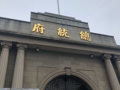 -南京中国近代史遗址博物馆(南京总统府)