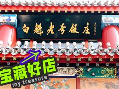 -白魁老号饭庄(交道口店)