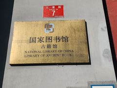 -国家图书馆·古籍馆
