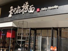 -和府捞面(壹方天地店)