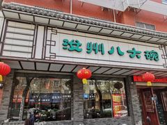-汝州八大碗(蓝湾店)