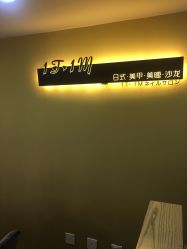 -1T·1M 日式美甲美睫