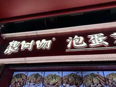 -想时吻泡蛋苕粉(徐东店)