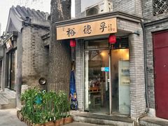 门面-裕德孚·非遗手切涮羊肉(东直门内大街店)