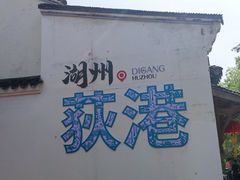 -丝绸小镇荻港古村