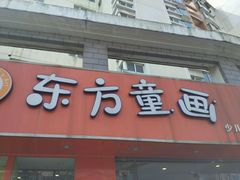 -东方童画少儿美术(金桥体验馆)