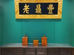 -老鼎丰(靖宇街总店)
