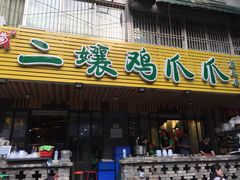 门面-二孃鸡爪爪(东郊记忆店)