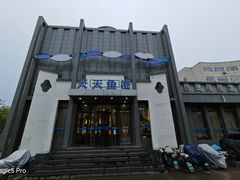 -天天鱼港·海鲜·鲅鱼水饺·招牌烤鸭(黄骅店)