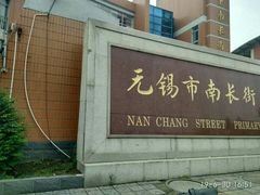 -无锡市南长街小学