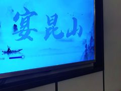 -宴昆山·私房菜(春晖店)