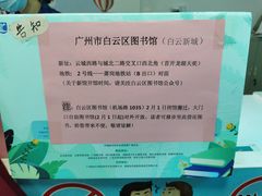 -广州市白云区图书馆