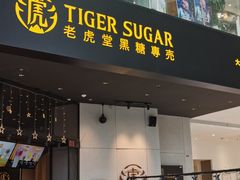 门面-老虎堂TIGER SUGAR