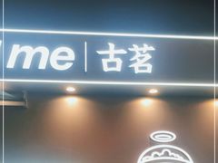 门面-古茗(万江华南mall店)