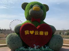 -云幽谷旅游区