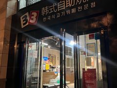 -33韩式自助烧烤(环城南路店)