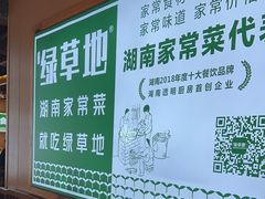 -绿草地·湘菜(喜盈门店)