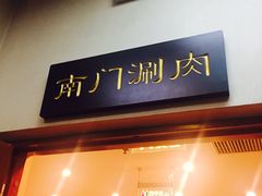 门面-南门涮肉(北洼路店)