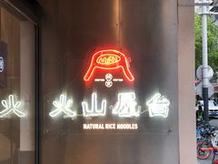 门面-火山屋台(新街口创始店)
