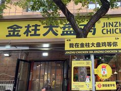 -金柱大盘鸡(和田二街店)