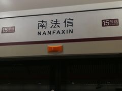 -南法信(地铁站)