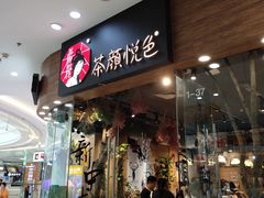 门面-茶颜悦色(银盆岭万达广场店)