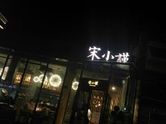 门面-宋小谨·泉州菜(西沙湾店)