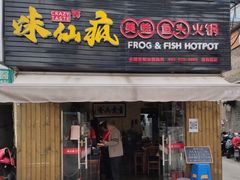 门面-味仙疯美蛙鱼头(清扬路总店)