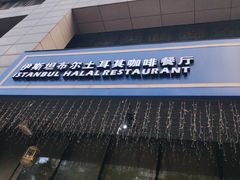 -伊斯坦布尔土耳其清真咖啡餐厅
