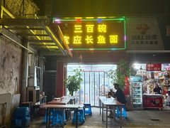 -三百碗宝应长鱼面(板仓街店)