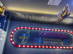 -大成海鲜烧烤·小龙虾(五角场店)