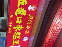 门面-五道口枣糕王(原创总店)