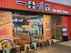 -一米鸡肉 创意韩餐(江北杉杉奥特莱斯店)
