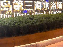 -青岛第三海水浴场