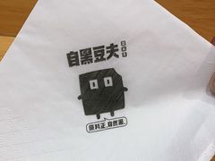 -自黑豆夫·臭豆腐夹馍(四海唐人街店)